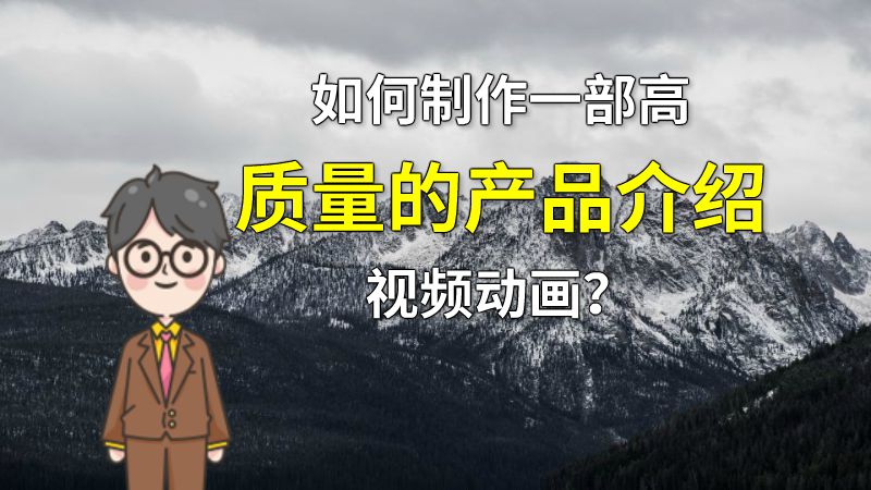 如何制作一部高质量的产品介绍视频动画？ 动画制作软件有哪些