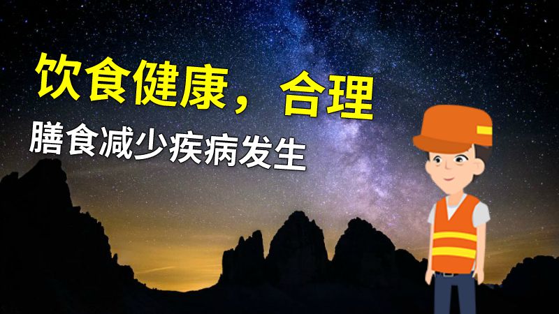 饮食健康，合理膳食减少疾病发生 动画制作软件有哪些