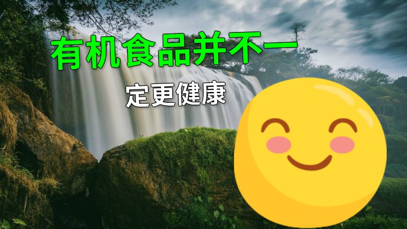 有机食品并不一定更健康 动画制作软件有哪些