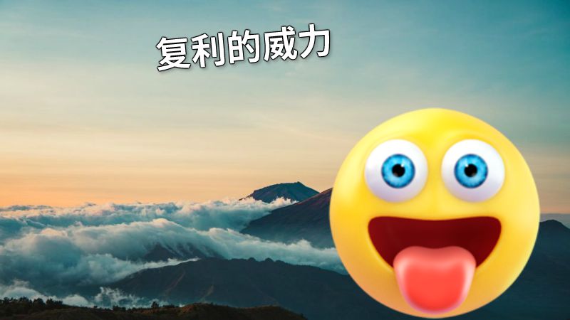 复利的威力 动画制作软件有哪些