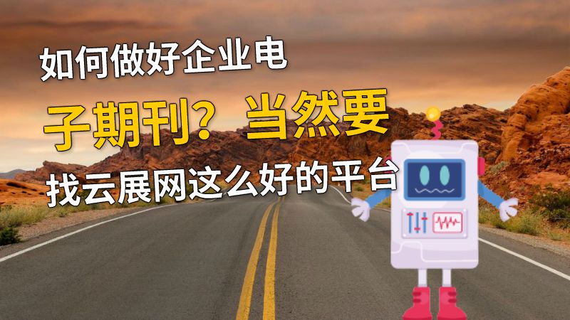 如何做好企业电子期刊？当然要找云展网这么好的平台 动画制作软件有哪些