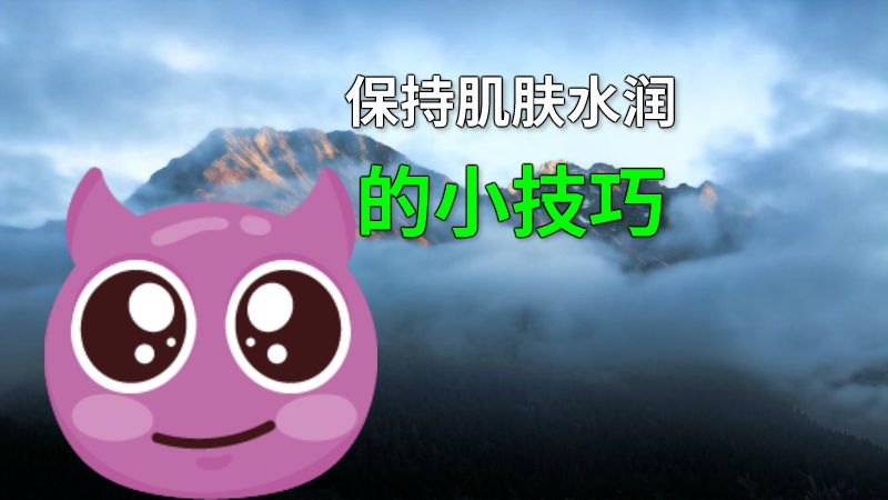 保持肌肤水润的小技巧 动画制作软件有哪些