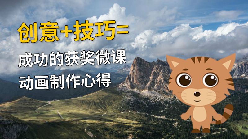 创意+技巧=成功的获奖微课动画制作心得 动画制作软件有哪些