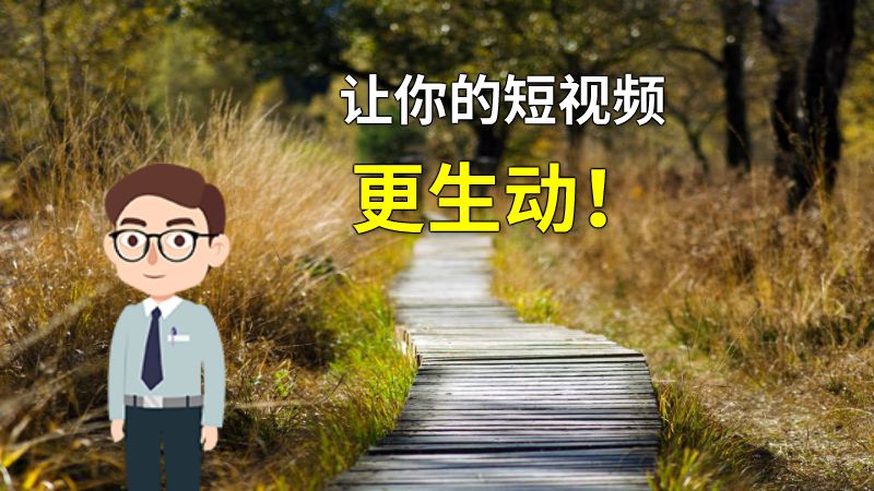 让你的短视频更生动！ 动画制作软件有哪些