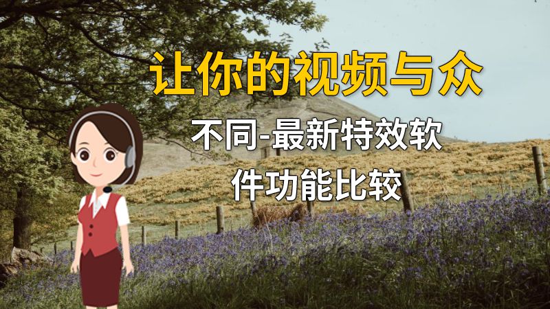 让你的视频与众不同-最新特效软件功能比较 动画制作软件有哪些