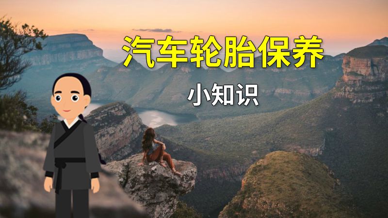 汽车轮胎保养小知识 动画制作软件有哪些