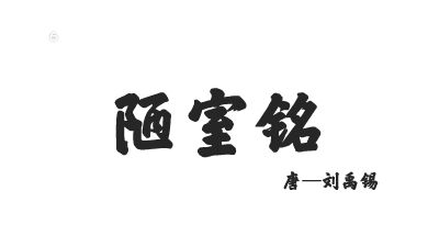 陋室铭 动画制作软件有哪些