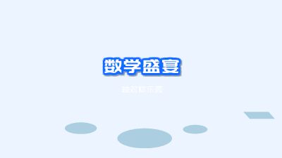 数学盛宴.am 动画制作软件有哪些