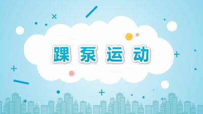 踝泵运动.am 动画制作软件有哪些