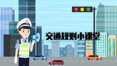 交警讲交通规则.am 动画制作软件有哪些