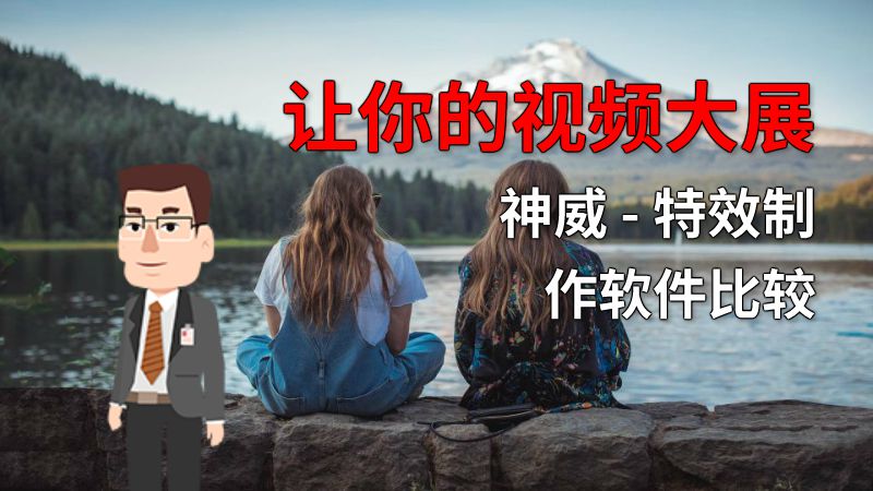 让你的视频大展神威 - 特效制作软件比较 动画制作软件有哪些
