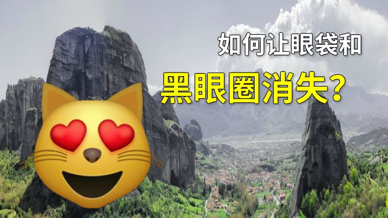 如何让眼袋和黑眼圈消失？ 动画制作软件有哪些