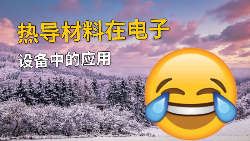 热导材料在电子设备中的应用 动画制作软件有哪些
