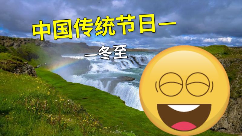 中国传统节日——冬至 动画制作软件有哪些