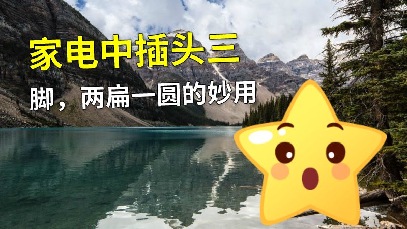 家电中插头三脚，两扁一圆的妙用 动画制作软件有哪些