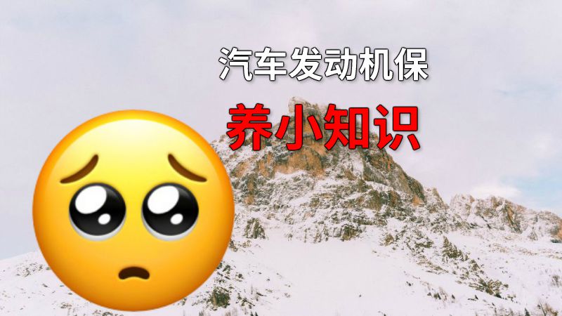 汽车发动机保养小知识 动画制作软件有哪些