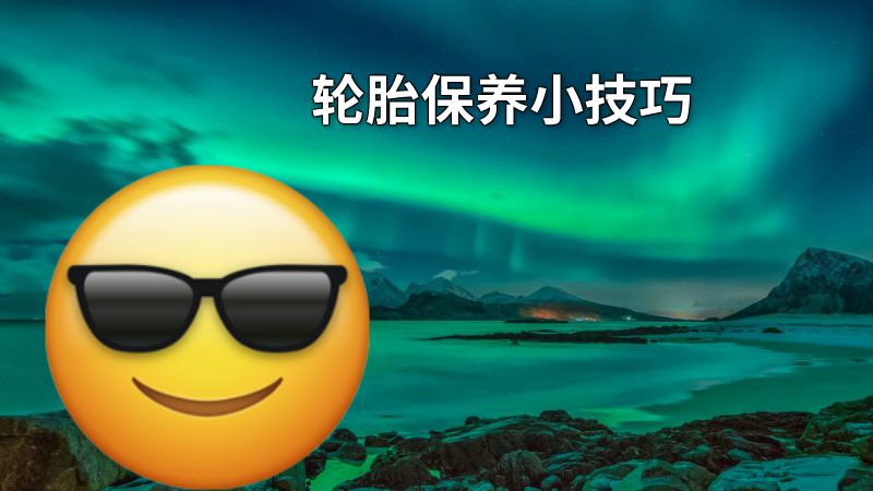 轮胎保养小技巧 动画制作软件有哪些
