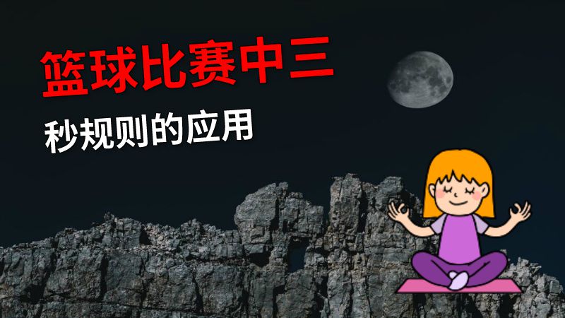 篮球比赛中三秒规则的应用 动画制作软件有哪些