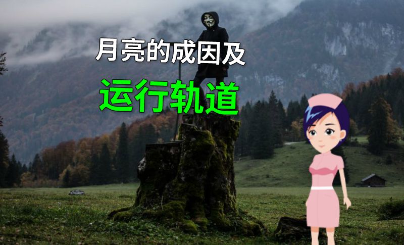 月亮的成因及运行轨道 动画制作软件有哪些