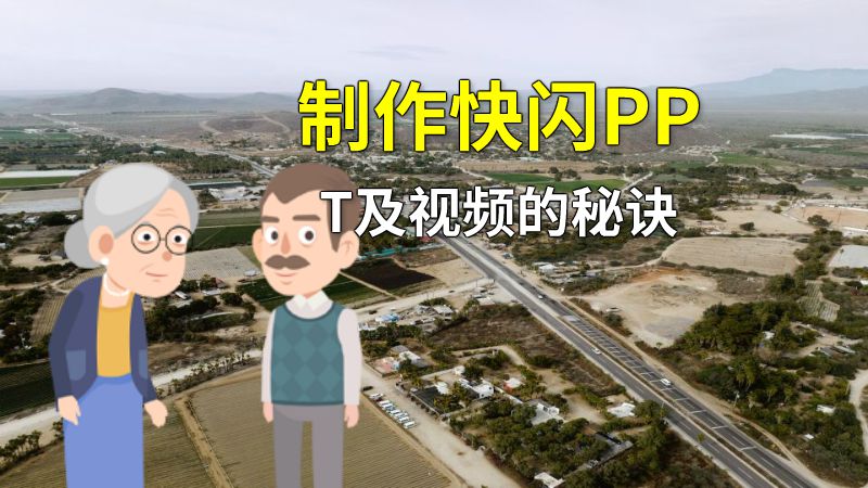 制作快闪PPT及视频的秘诀 动画制作软件有哪些