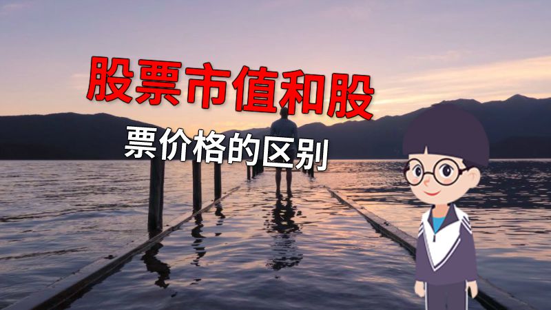 股票市值和股票价格的区别 动画制作软件有哪些