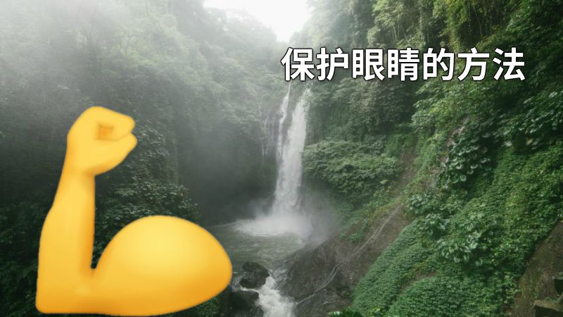 保护眼睛的方法 动画制作软件有哪些