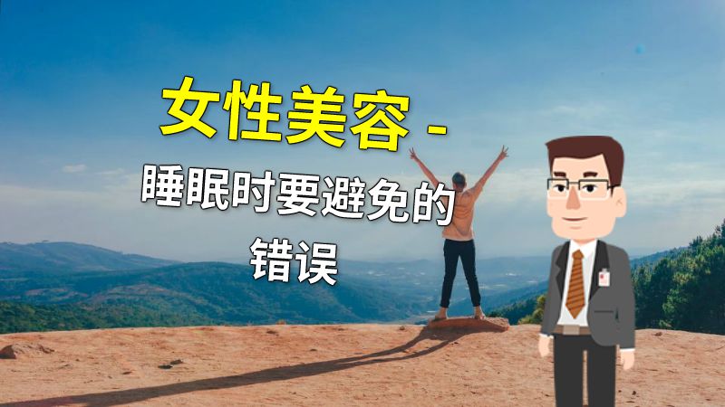 女性美容 - 睡眠时要避免的错误 动画制作软件有哪些