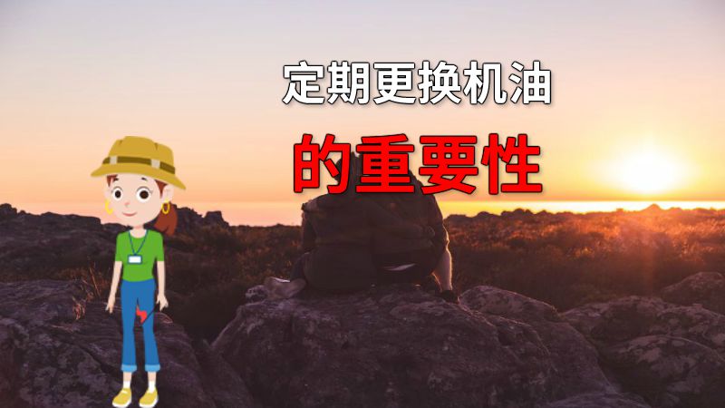 定期更换机油的重要性 动画制作软件有哪些