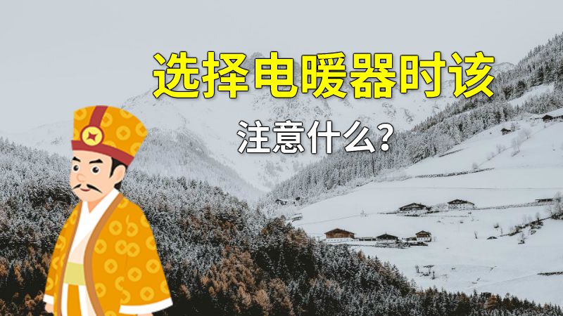 选择电暖器时该注意什么？ 动画制作软件有哪些