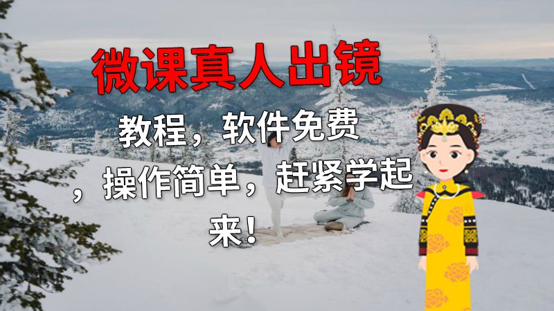 微课真人出镜教程，软件免费，操作简单，赶紧学起来！ 动画制作软件有哪些