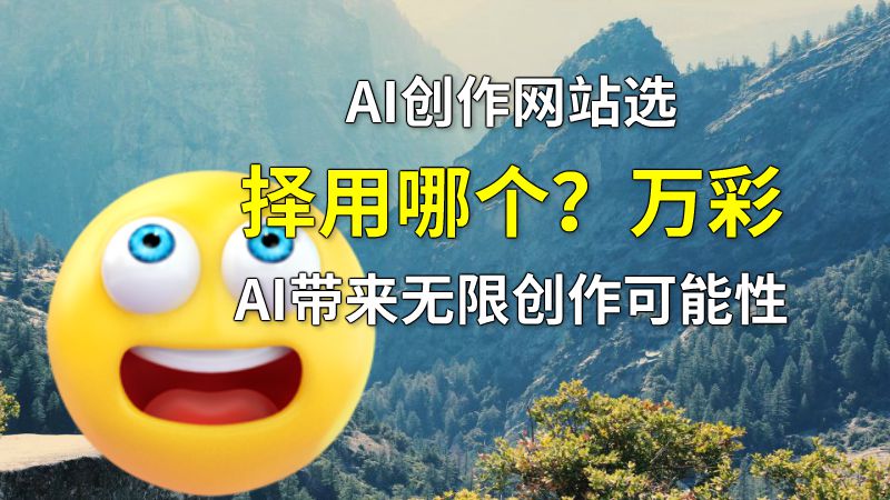 AI创作网站选择用哪个？万彩AI带来无限创作可能性 动画制作软件有哪些
