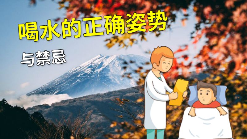 喝水的正确姿势与禁忌 动画制作软件有哪些