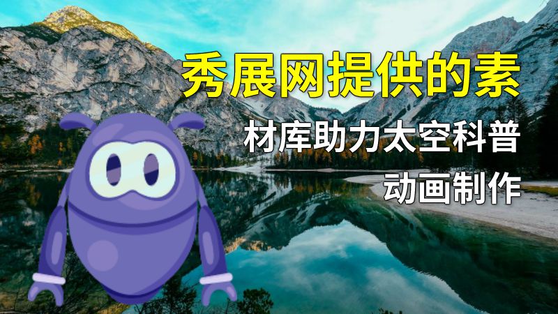 秀展网提供的素材库助力太空科普动画制作 动画制作软件有哪些
