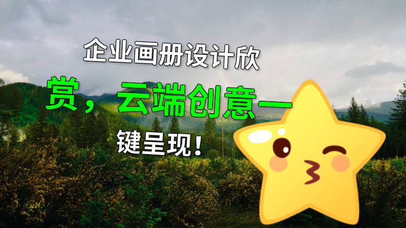 企业画册设计欣赏，云端创意一键呈现！ 动画制作软件有哪些