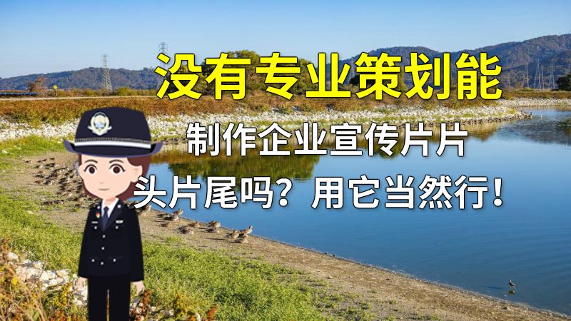 没有专业策划能制作企业宣传片片头片尾吗？用它当然行！ 动画制作软件有哪些