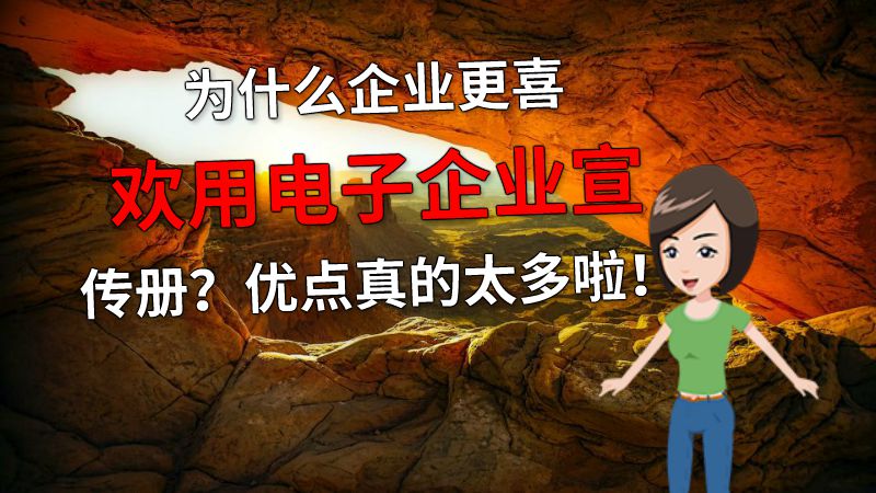 为什么企业更喜欢用电子企业宣传册？优点真的太多啦！ 动画制作软件有哪些