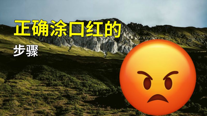 正确涂口红的步骤 动画制作软件有哪些