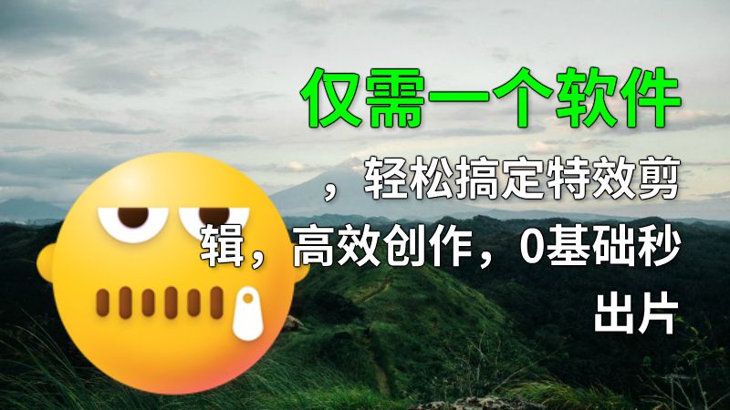 仅需一个软件，轻松搞定特效剪辑，高效创作，0基础秒出片 动画制作软件有哪些