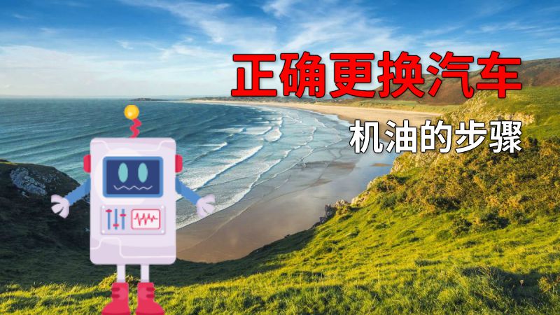 正确更换汽车机油的步骤 动画制作软件有哪些