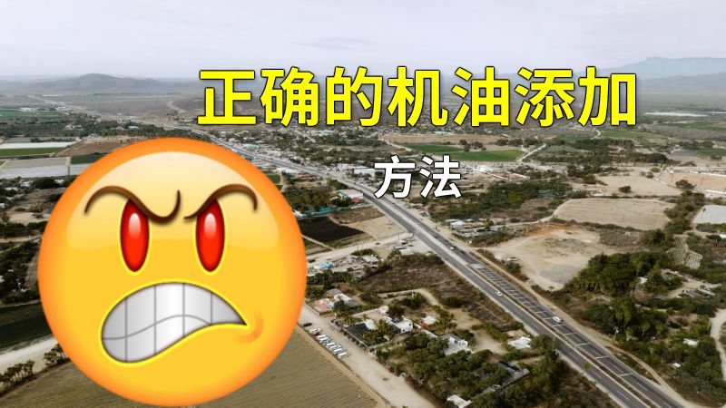 正确的机油添加方法 动画制作软件有哪些