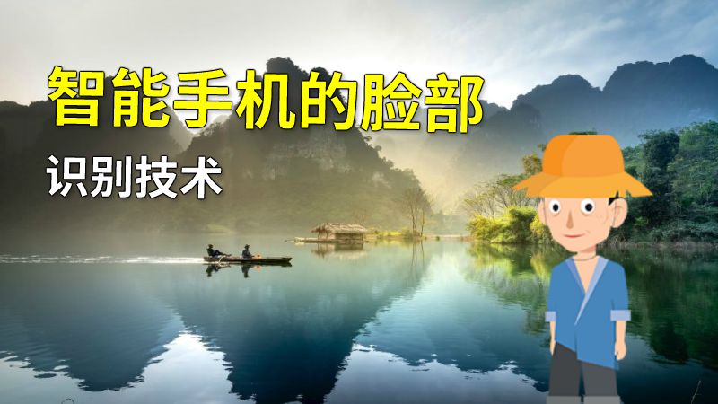 智能手机的脸部识别技术 动画制作软件有哪些