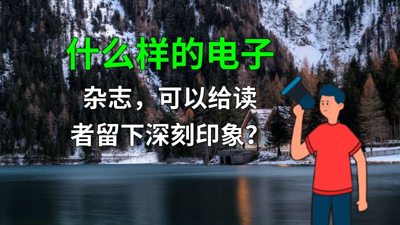 什么样的电子杂志，可以给读者留下深刻印象？ 动画制作软件有哪些