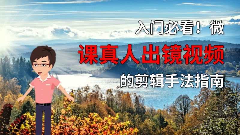 入门必看！微课真人出镜视频的剪辑手法指南 动画制作软件有哪些