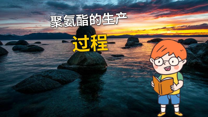 聚氨酯的生产过程 动画制作软件有哪些