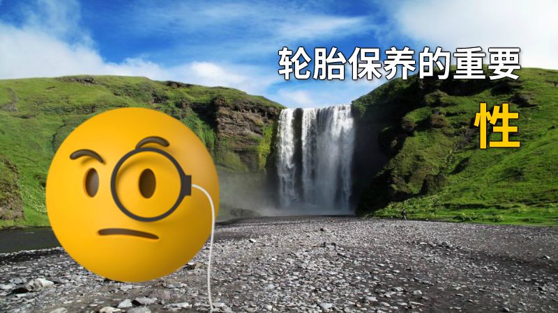 轮胎保养的重要性 动画制作软件有哪些