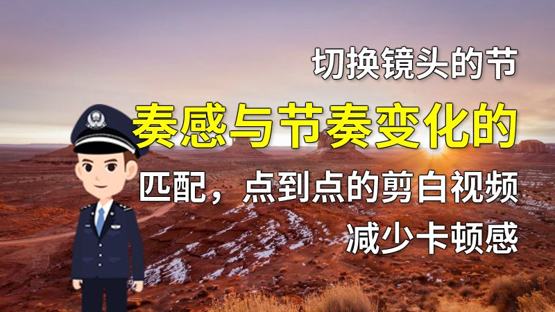 切换镜头的节奏感与节奏变化的匹配，点到点的剪白视频减少卡顿感 动画制作软件有哪些