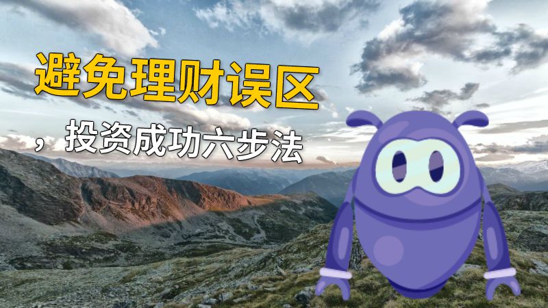 避免理财误区，投资成功六步法 动画制作软件有哪些