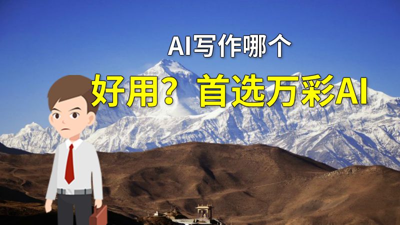 AI写作哪个好用？首选万彩AI 动画制作软件有哪些