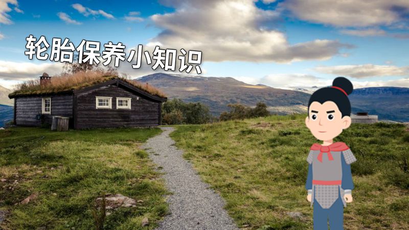 轮胎保养小知识 动画制作软件有哪些