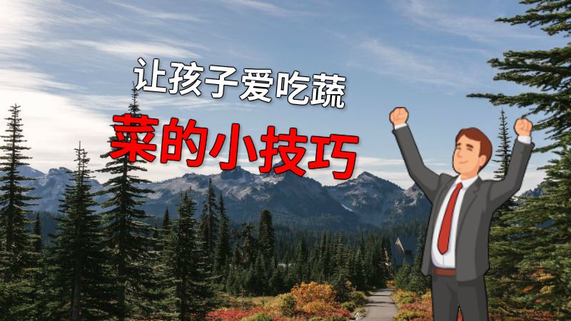 让孩子爱吃蔬菜的小技巧 动画制作软件有哪些